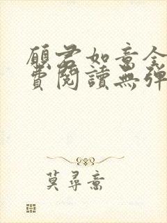 愿君如意全文免费阅读无弹窗