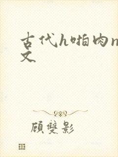 古代h啪肉np文封面