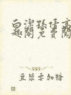 白洁孙倩高义笔趣阁免费阅读
