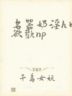名器奶淫h肉承欲欢np封面