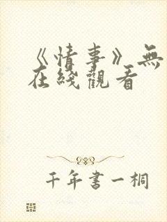 《情事》无删减在线观看