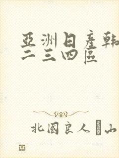亚洲日产韩国一二三四区