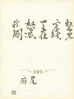 我怒了完整版未删减在线免费观看
