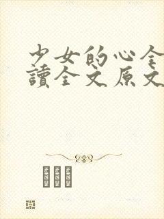 少女的心全文阅读全文原文内容