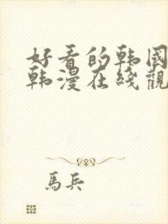 好看的韩国漫画韩漫在线观看免费