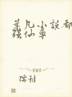 叶凡小说都市最强仙尊