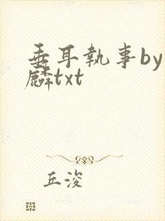 垂耳执事by潜麟txt