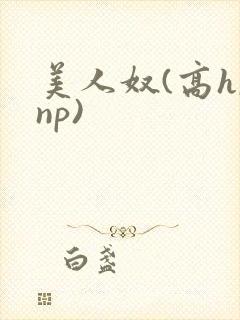 美人奴(高h,np)封面