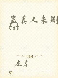 蛊真人未删减版txt