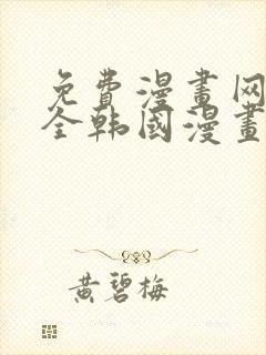 免费漫画网站大全韩国漫画