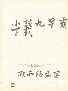 小说九星霸体诀下载