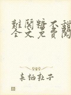 难哄糖不甜小说全文免费阅读无删减
