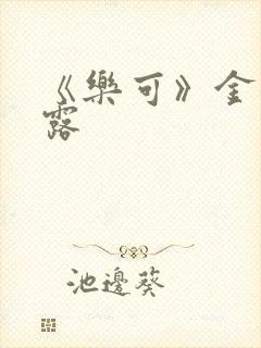 《乐可》金银花露