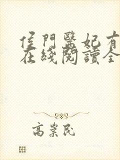侯门医妃有点毒在线阅读全文