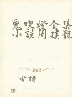鬼吹灯全集有声小说周建龙