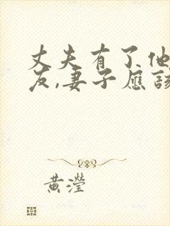 丈夫有了他男朋友,妻子应该怎么应对