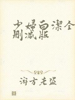少妇白洁全文无删减版