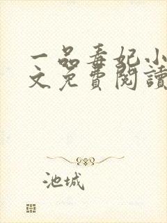 一品毒妃小说原文免费阅读