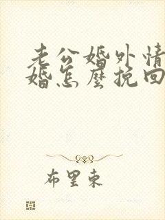 老公婚外情要离婚怎么挽回封面
