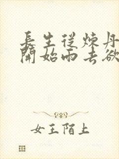 长生从炼丹宗师开始雨去欲续小说