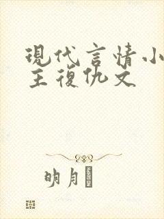 现代言情小说女主复仇文