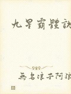 九星霸体诀/