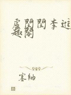卢闰闰李进 笔趣阁
