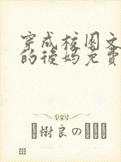 穿成校园文男主的后妈免费阅读笔趣阁