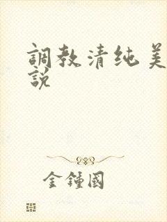 调教清纯美女小说