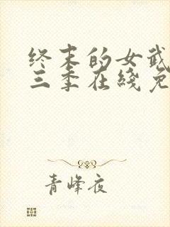 终末的女武神第三季在线免费观看