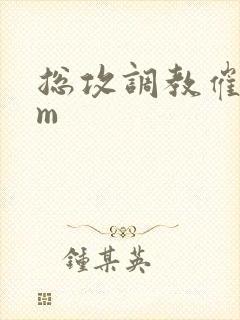 总攻调教催眠sm