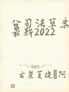 公司法草案全文最新2022