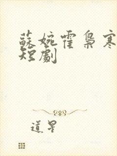 苏婉霍枭寒免费短剧封面