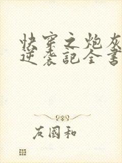 快穿之炮灰女配逆袭记全书