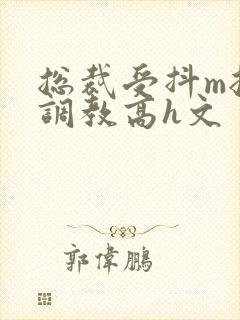 总裁受抖m挨打调教高h文