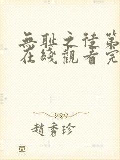 无耻之徒第5季在线观看完整版