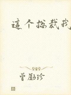 这个总裁我要了