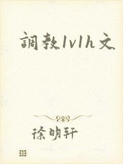 调教1v1h文