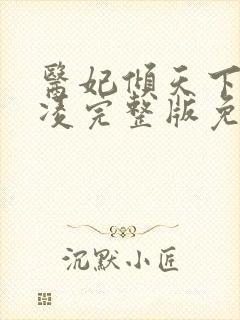 医妃倾天下元卿凌完整版免费阅读
