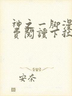 神之一脚漫画免费阅读下拉式