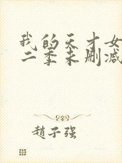 我的天才女友第二季未删减版