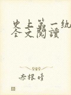 史上第一纨绔 全文阅读