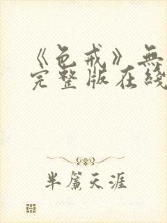 《色戒》无删减完整版在线播放封面