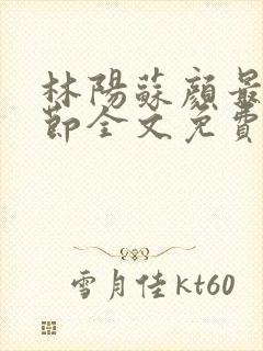 林阳苏颜最新章节全文免费阅读