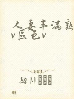 人妻丰满熟妇av区色v封面