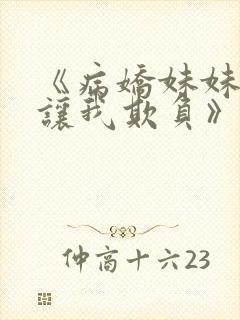 《病娇妹妹只想让我欺负》封面