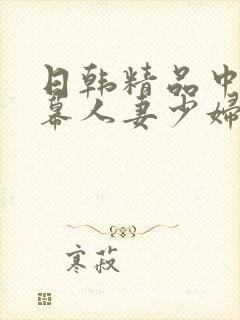 日韩精品中文字幕人妻少妇