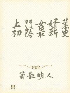 上门女婿叶辰萧初然最新更新封面