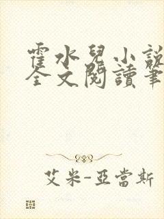 霍水儿小说免费全文阅读笔趣阁