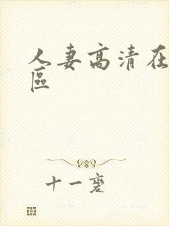 人妻高清在线一区